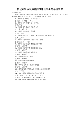 轵城实验中学师德师风建设学生问卷调查表