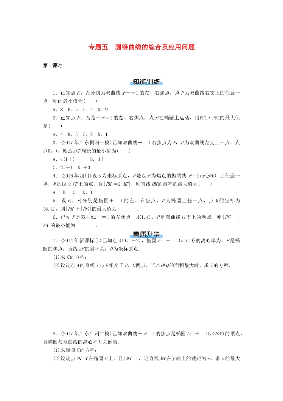 高考数学一轮复习 专题五 圆锥曲线的综合及应用问题课时作业 理-人教版高三全册数学试题_第1页