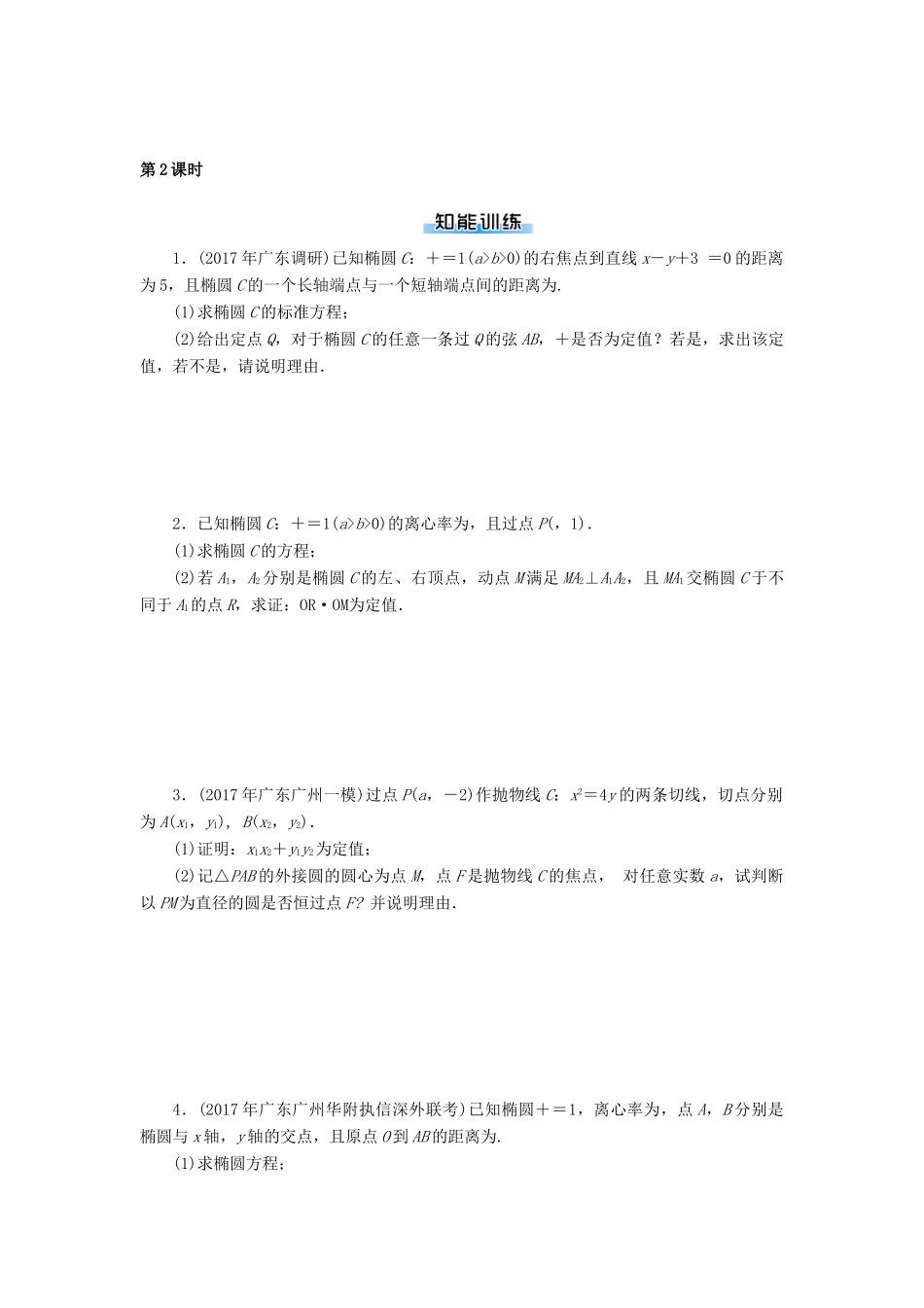 高考数学一轮复习 专题五 圆锥曲线的综合及应用问题课时作业 理-人教版高三全册数学试题_第3页