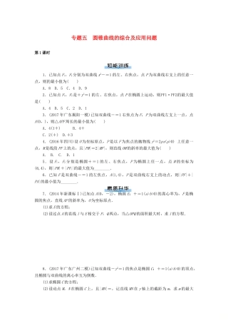 高考数学一轮复习 专题五 圆锥曲线的综合及应用问题课时作业 理-人教版高三全册数学试题