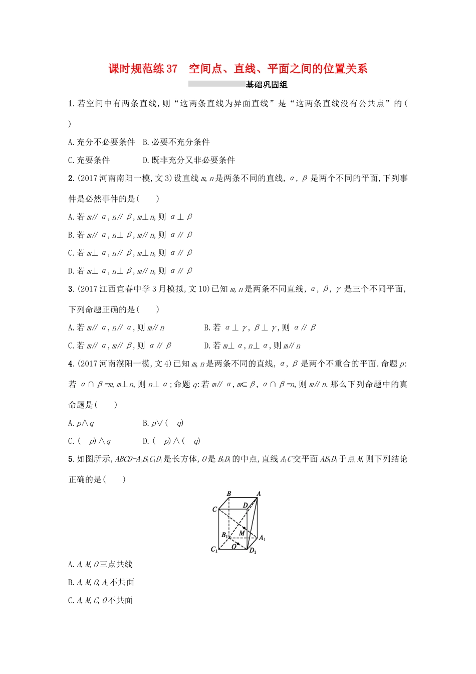 高考数学 第八章 立体几何 课时规范练37 空间点、直线、平面之间的位置关系 文 新人教A版-新人教A版高三全册数学试题_第1页