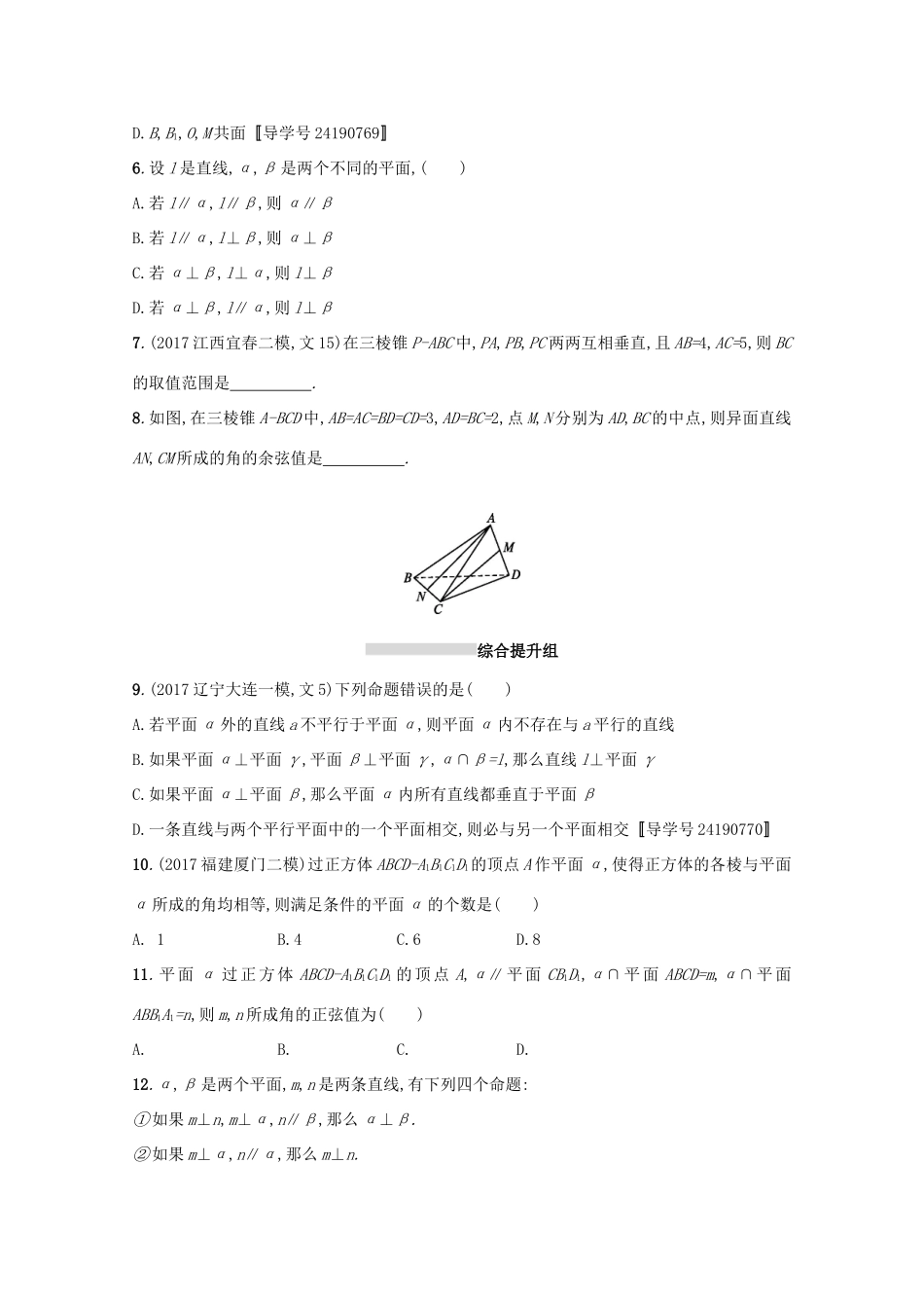 高考数学 第八章 立体几何 课时规范练37 空间点、直线、平面之间的位置关系 文 新人教A版-新人教A版高三全册数学试题_第2页