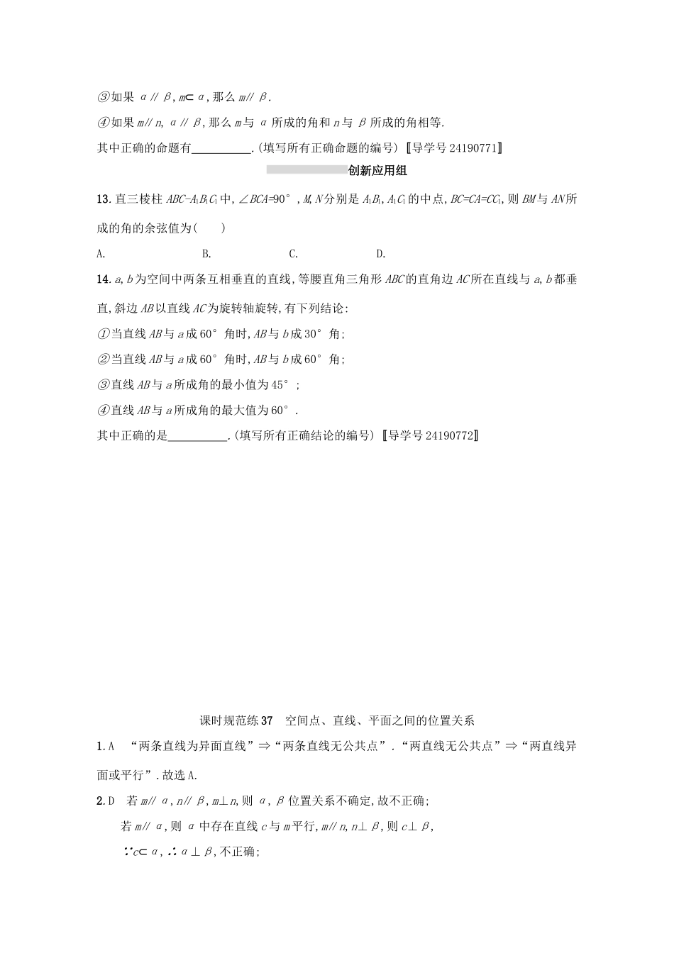 高考数学 第八章 立体几何 课时规范练37 空间点、直线、平面之间的位置关系 文 新人教A版-新人教A版高三全册数学试题_第3页