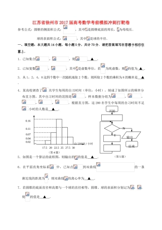 江苏省徐州市高考数学考前模拟冲刺打靶卷-人教版高三全册数学试题