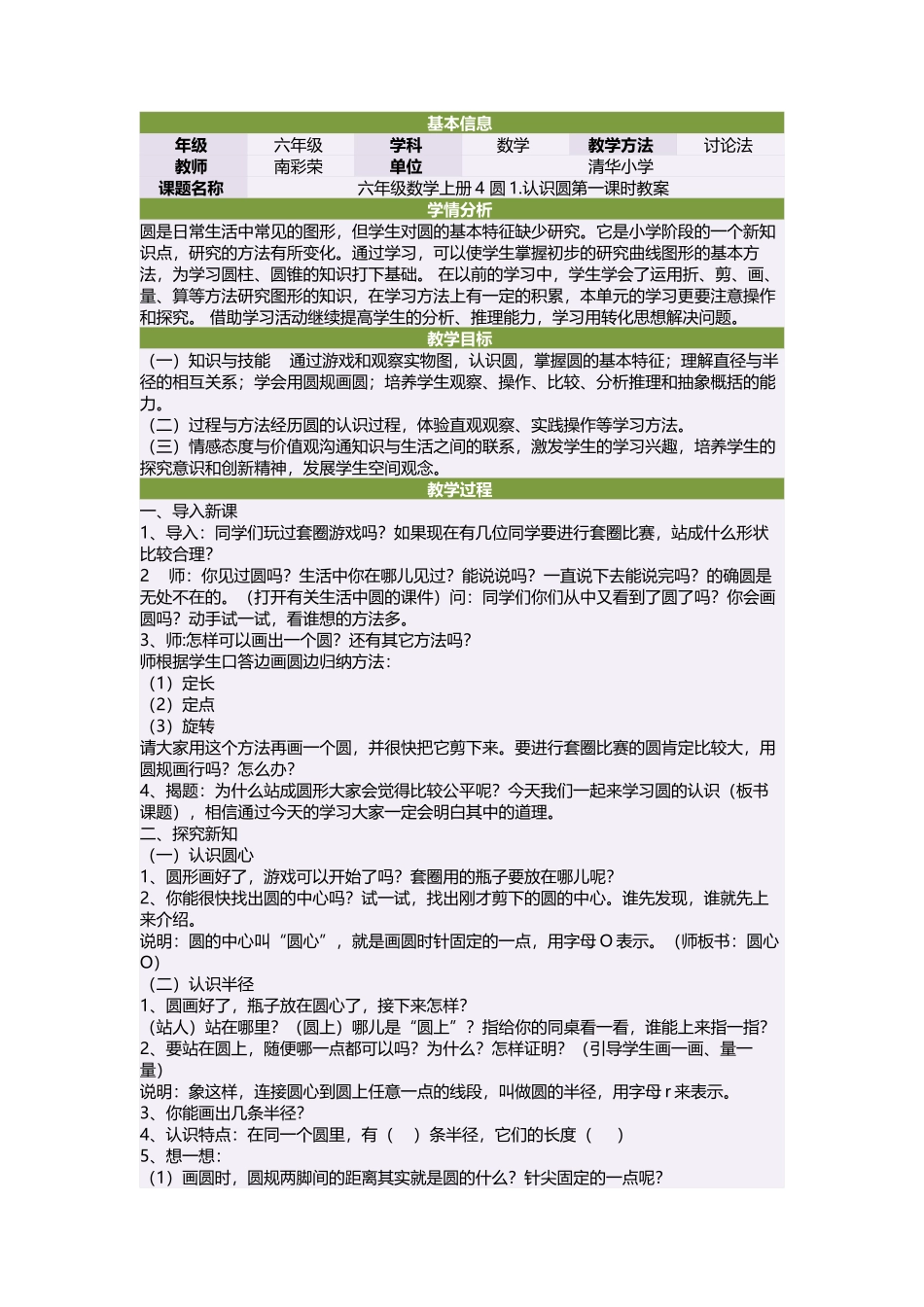 六年级数学上册4圆1认识圆第一课时教案_第1页