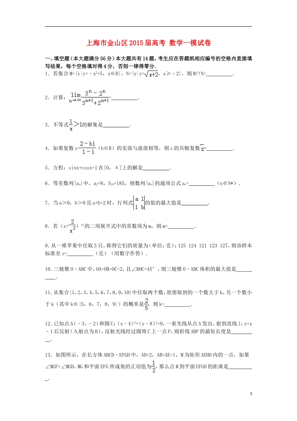 上海市金山区高考数学一模试卷（含解析）-人教版高三全册数学试题_第1页