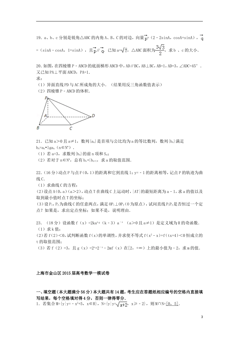 上海市金山区高考数学一模试卷（含解析）-人教版高三全册数学试题_第3页