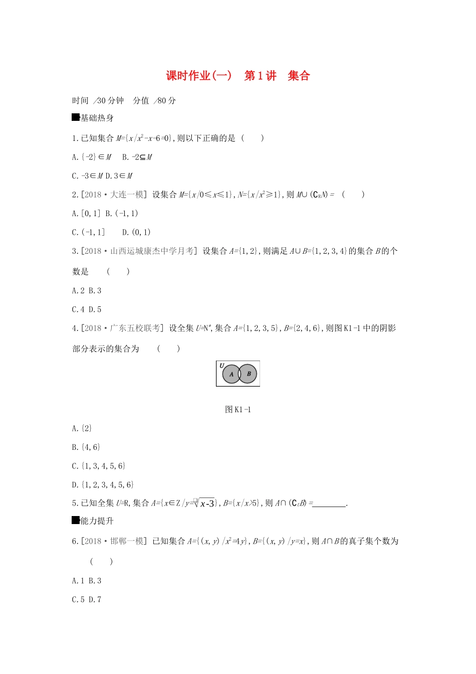 高考数学二轮复习 查漏补缺课时练习（一）第1讲 集合 文-人教版高三全册数学试题_第1页