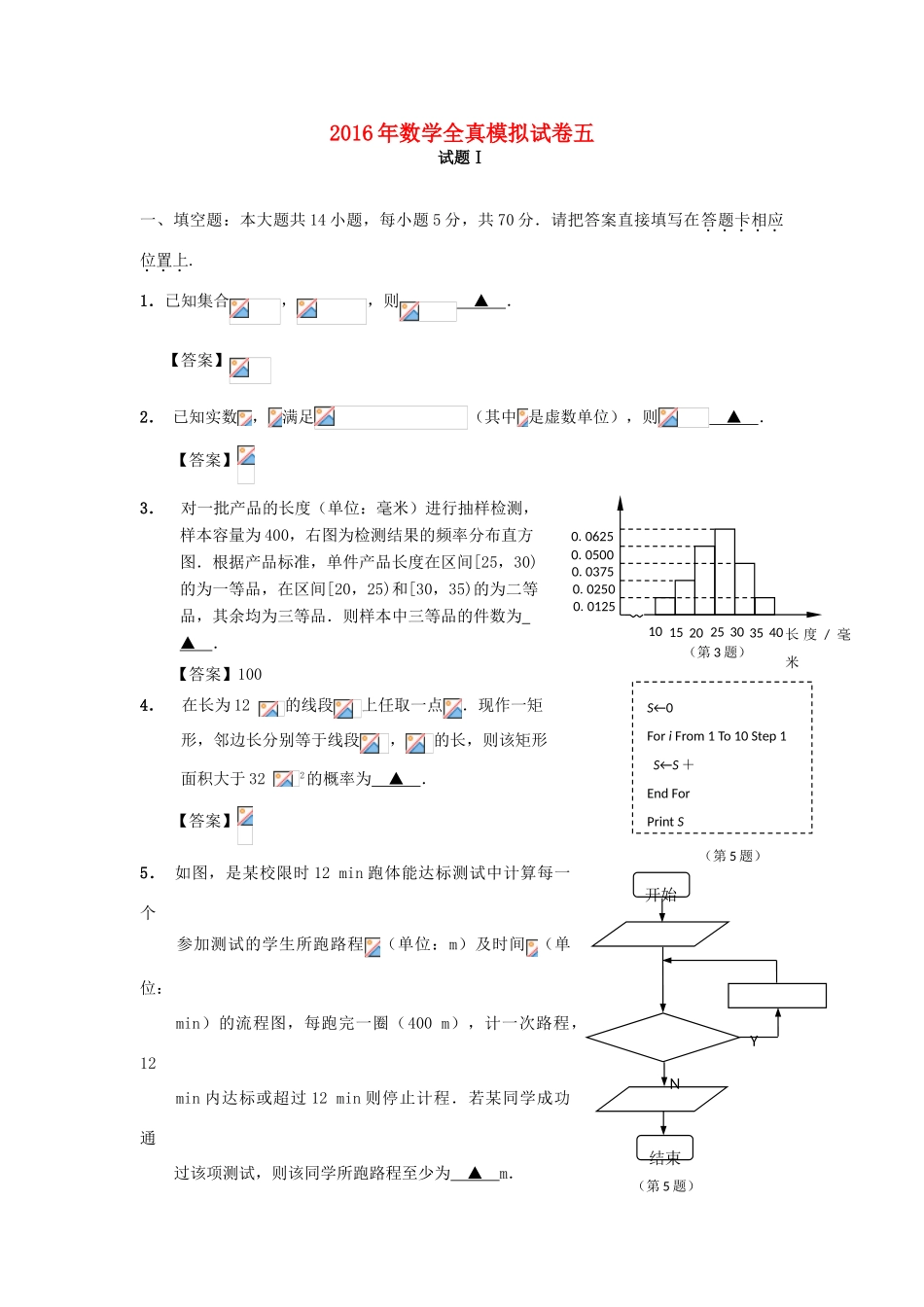 江苏省南通市高三数学全真模拟试题5-人教版高三全册数学试题_第1页