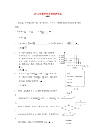 江苏省南通市高三数学全真模拟试题5-人教版高三全册数学试题
