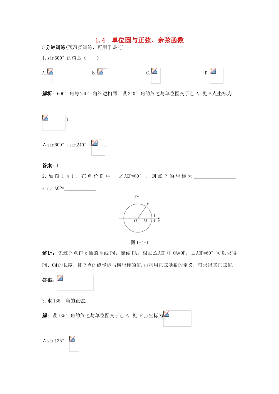 高中数学 第一章 三角函数 1.4 单位圆与正弦、余弦函数优化训练 北师大版必修4-北师大版高一必修4数学试题_第1页