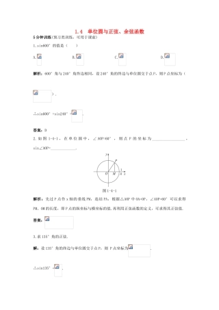 高中数学 第一章 三角函数 1.4 单位圆与正弦、余弦函数优化训练 北师大版必修4-北师大版高一必修4数学试题