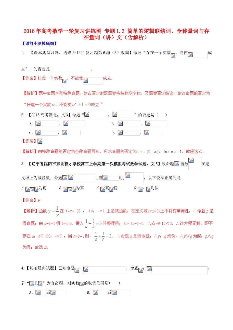 高考数学一轮复习讲练测 专题1.3 简单的逻辑联结词、全称量词与存在量词（讲）文（含解析）-人教版高三全册数学试题_第1页