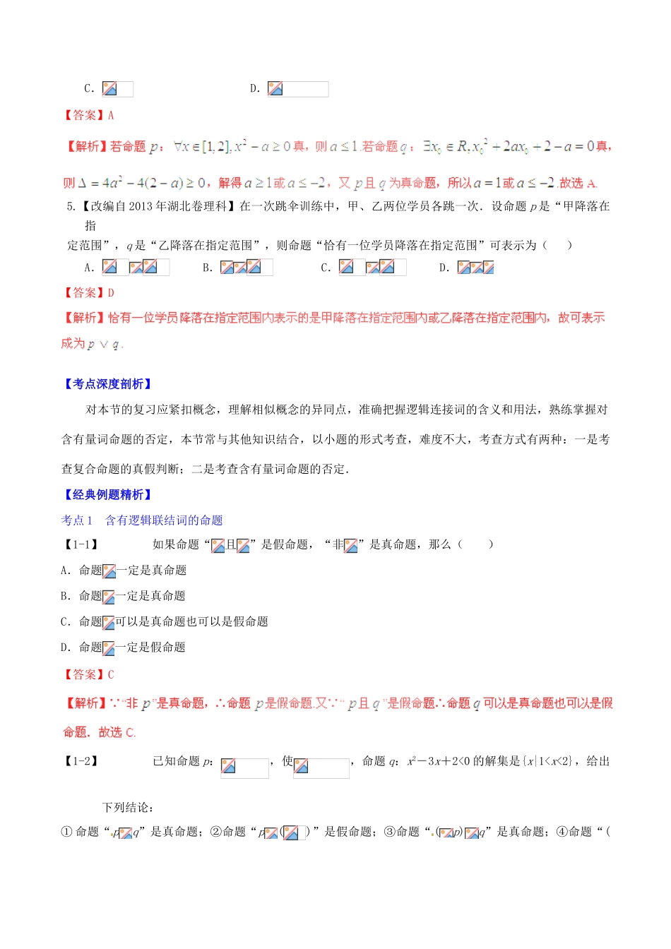 高考数学一轮复习讲练测 专题1.3 简单的逻辑联结词、全称量词与存在量词（讲）文（含解析）-人教版高三全册数学试题_第2页