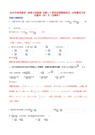 高考数学一轮复习讲练测 专题1.3 简单的逻辑联结词、全称量词与存在量词（讲）文（含解析）-人教版高三全册数学试题