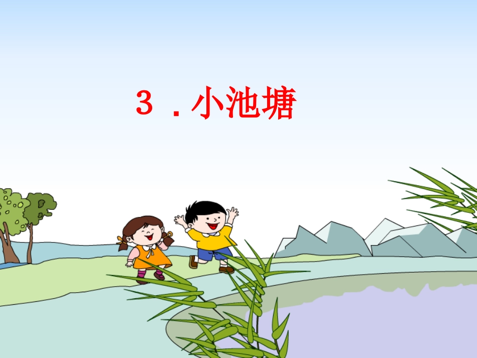 《小池塘》课件_第1页