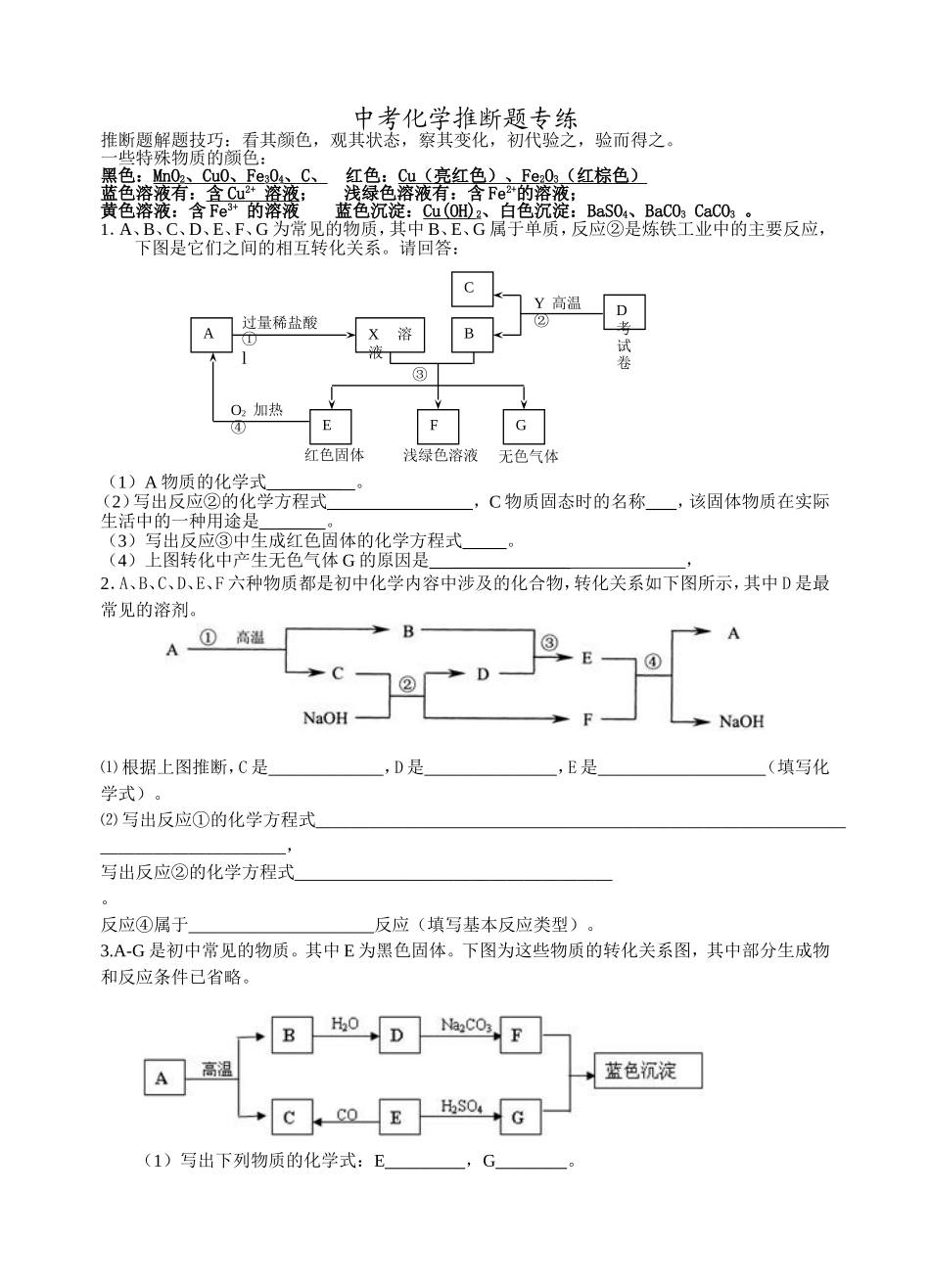 中考化学框图推断题专题练习1_第1页