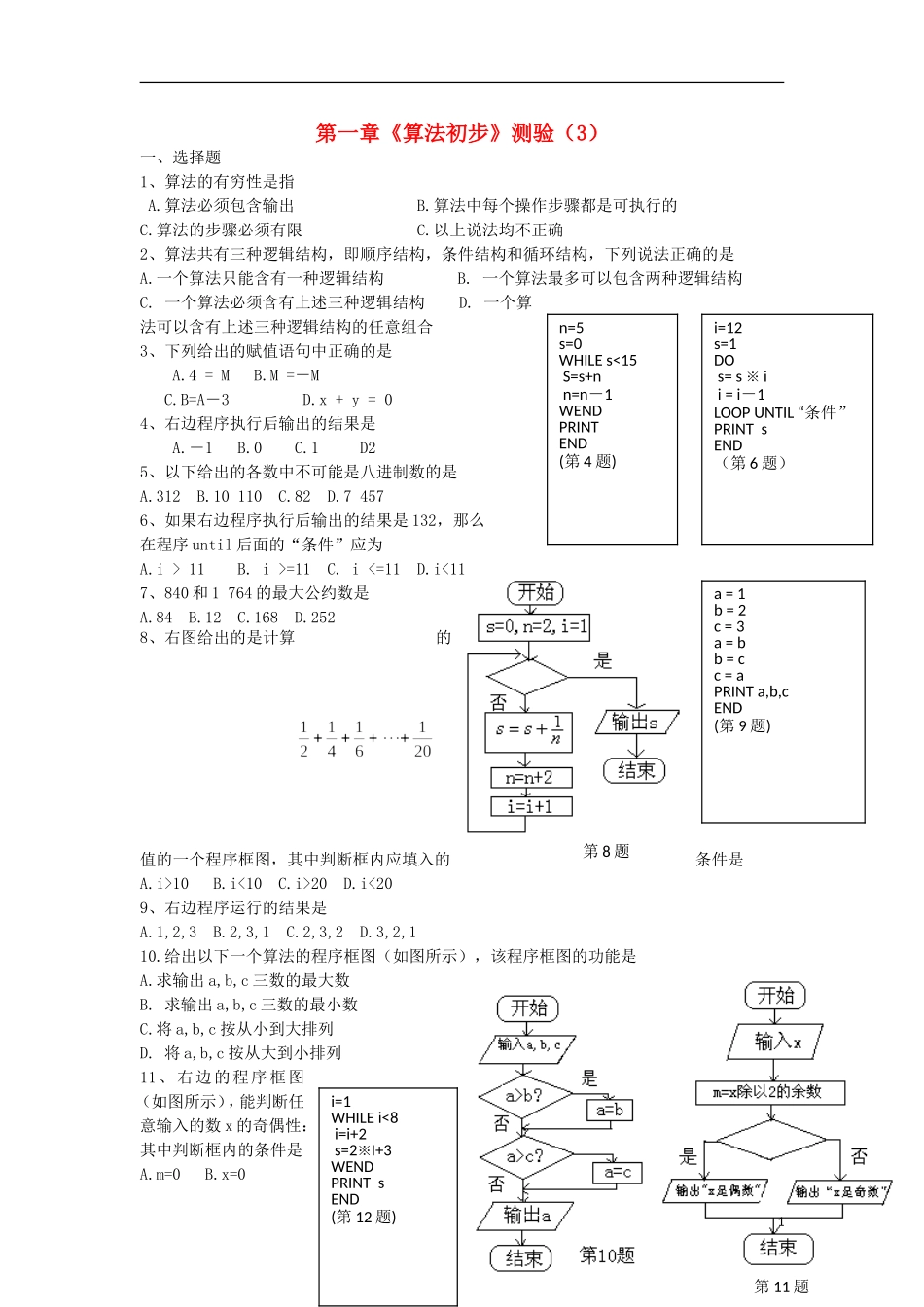 浙江省义乌市第三中学高中数学 第一章《算法初步》测验（3） 新人教A版必修3_第1页