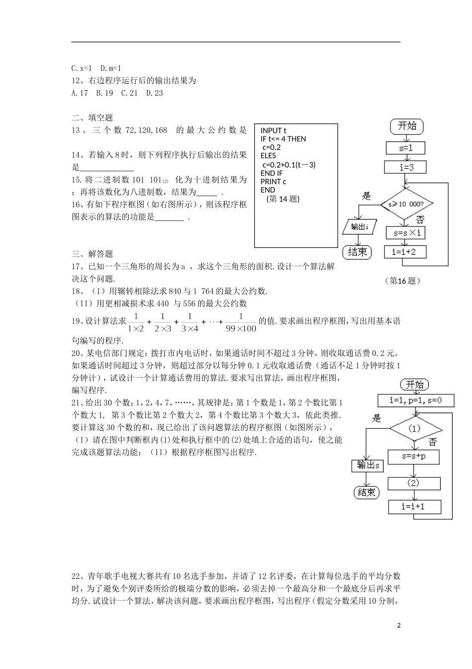浙江省义乌市第三中学高中数学 第一章《算法初步》测验（3） 新人教A版必修3_第2页