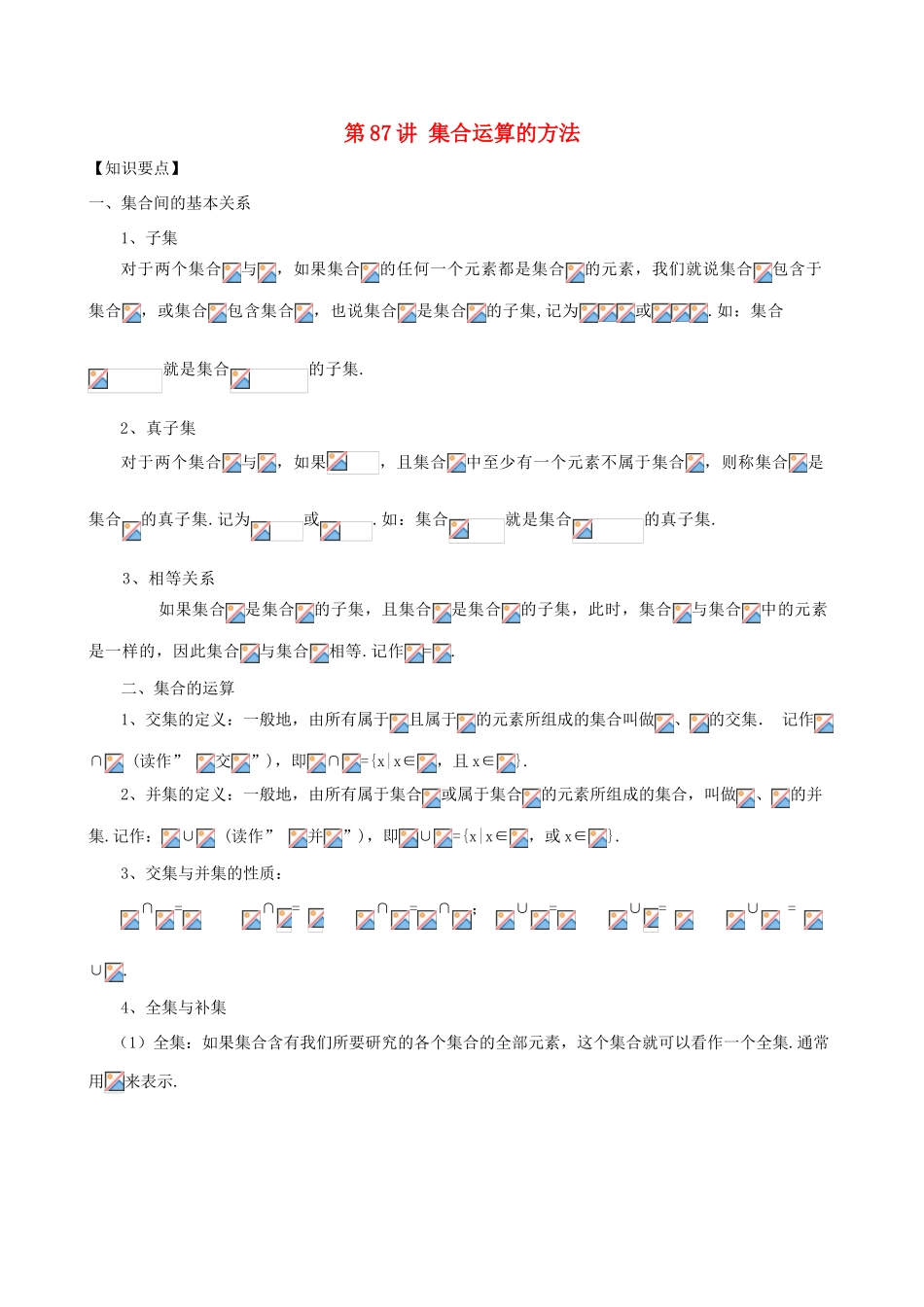 高考数学 常见题型解法归纳反馈训练 第87讲 集合运算的方法-人教版高三全册数学试题_第1页