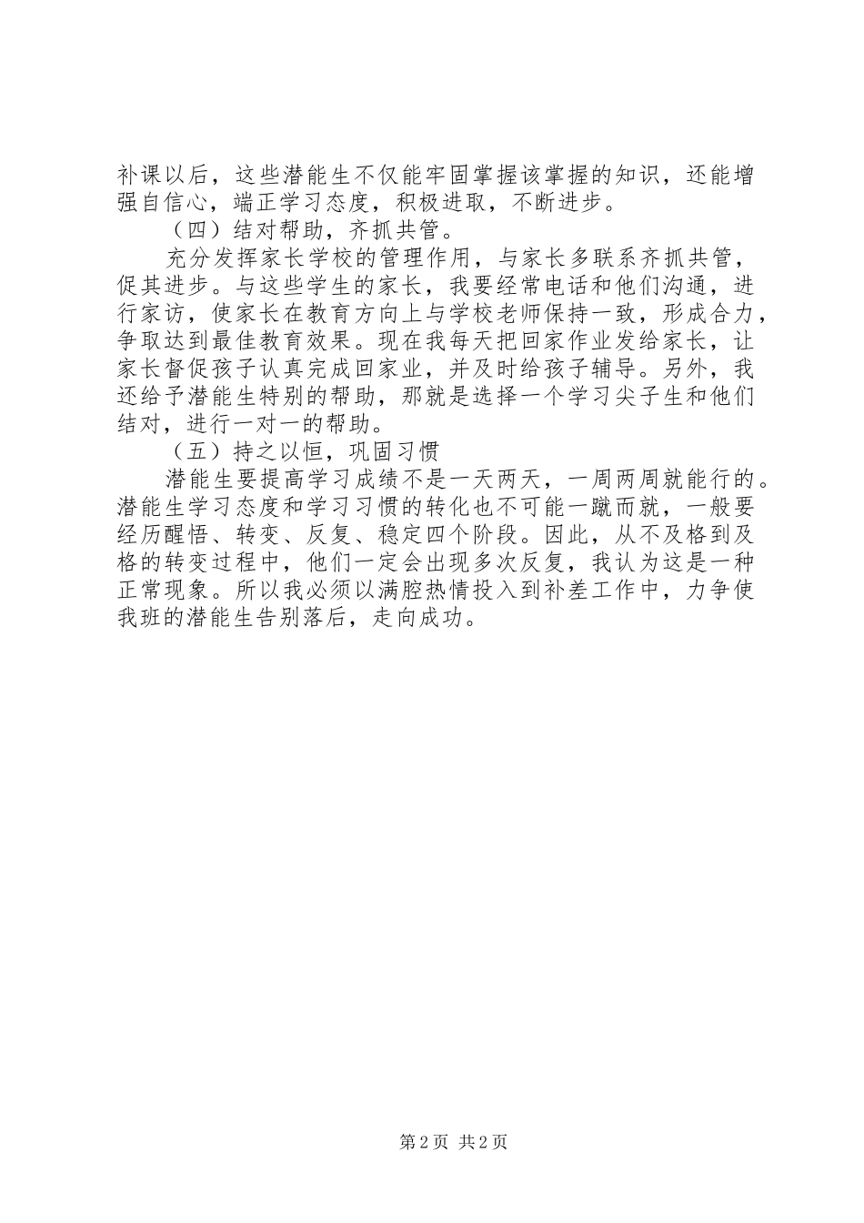 边缘生会议的的讲话稿：挖掘潜能实现跨越_第2页
