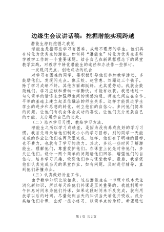 边缘生会议的的讲话稿：挖掘潜能实现跨越