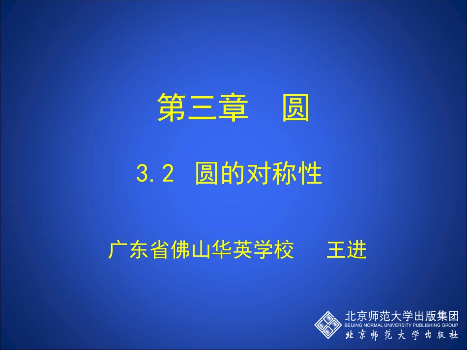 圆的对称性演示文稿_第1页