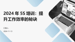 2024年5S培训：提升工作效率的秘诀