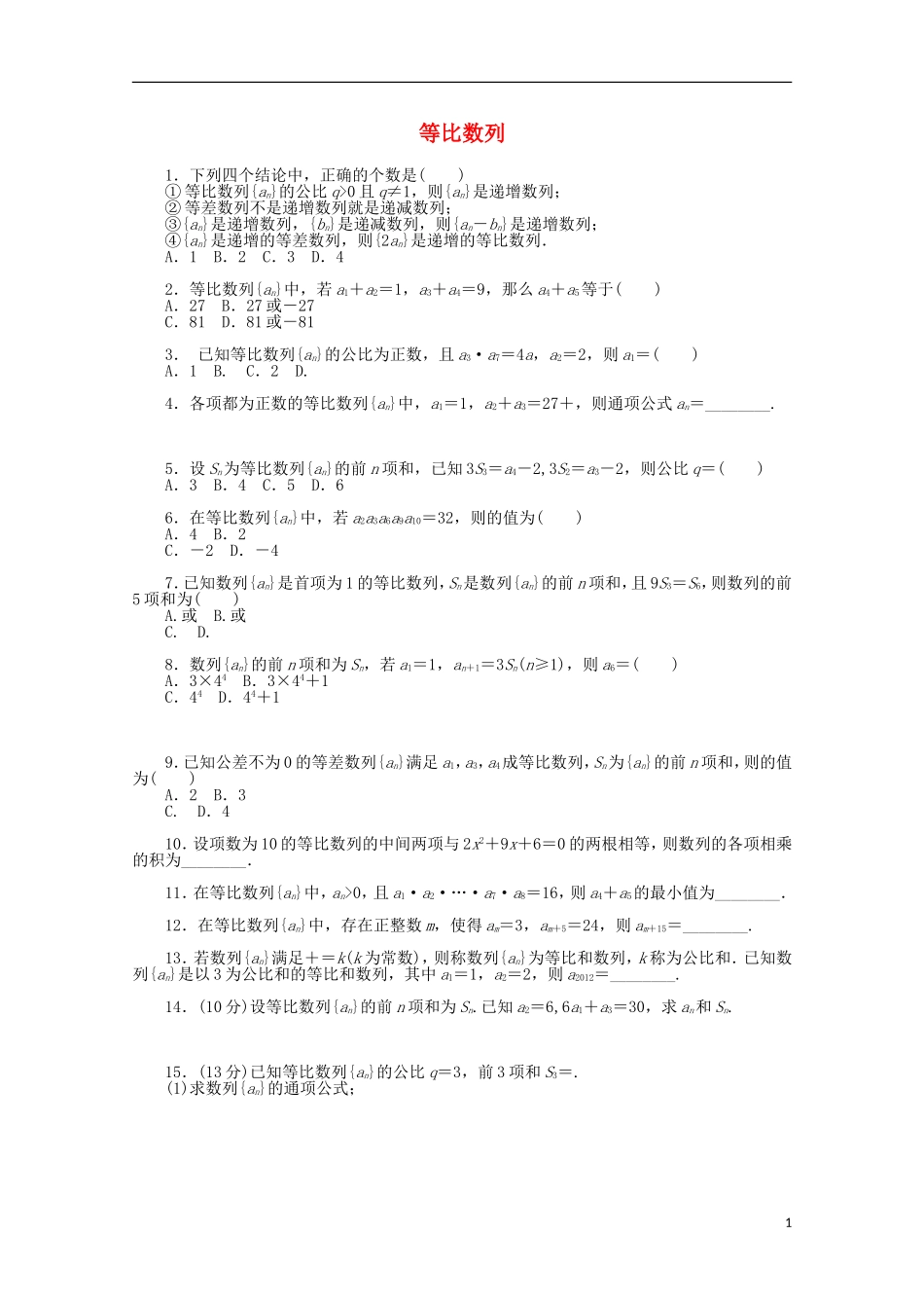 高考数学一轮复习 等比数列基础知识检测 文-人教版高三全册数学试题_第1页
