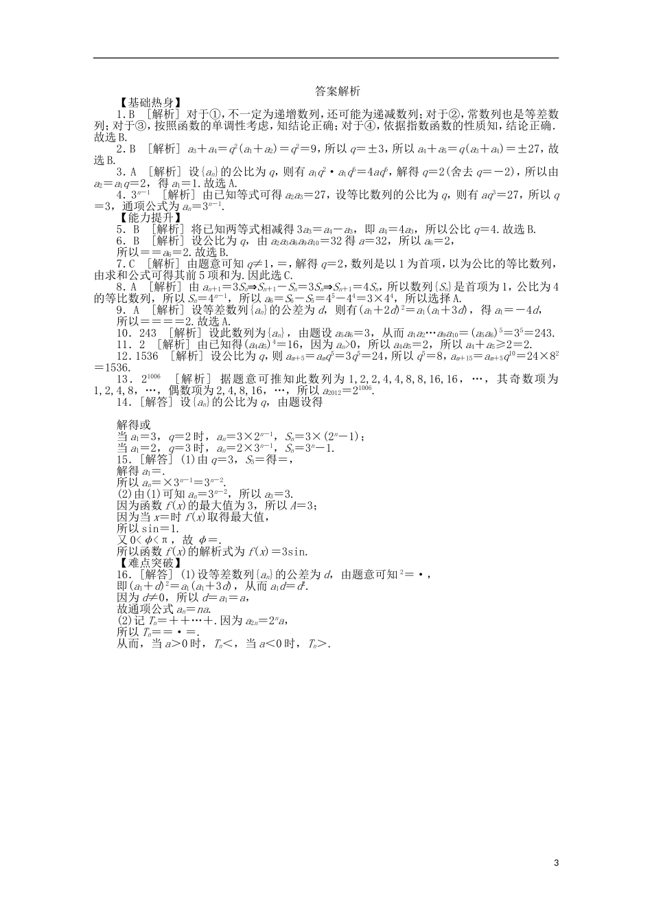 高考数学一轮复习 等比数列基础知识检测 文-人教版高三全册数学试题_第3页