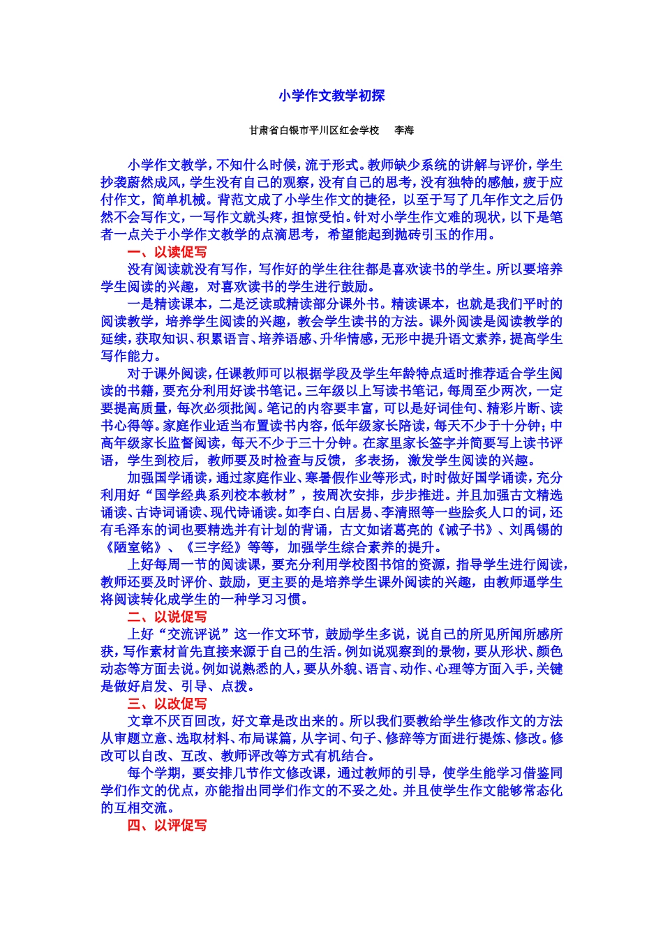 关于小学作文教学的一点思考_第1页