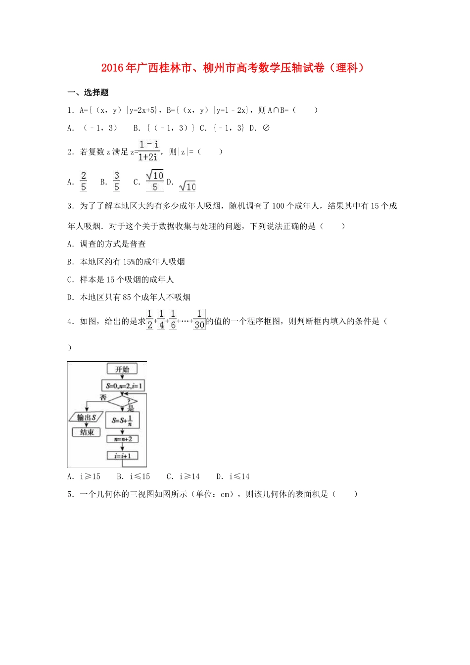 广西桂林市、柳州市高考数学压轴试卷 理（含解析）-人教版高三全册数学试题_第1页