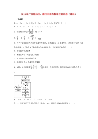 广西桂林市、柳州市高考数学压轴试卷 理（含解析）-人教版高三全册数学试题