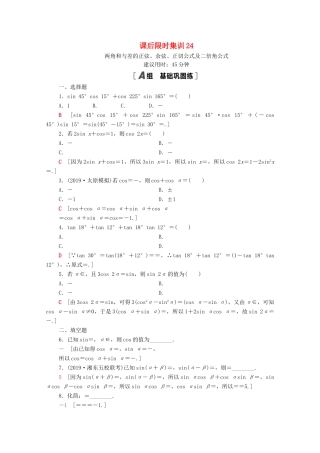 高考数学一轮复习 课后限时集训24 两角和与差的正弦、余弦、正切公式及二倍角公式 文 北师大版-北师大版高三全册数学试题