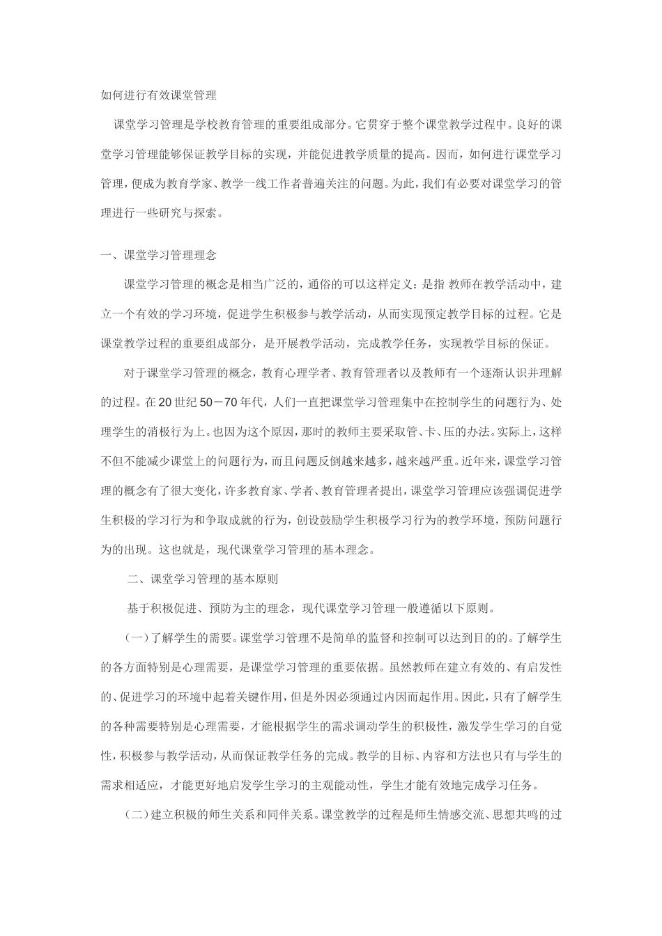 如何进行有效课堂管理_第1页