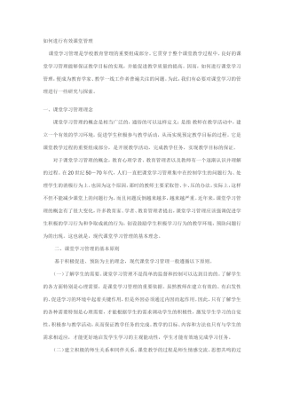 如何进行有效课堂管理