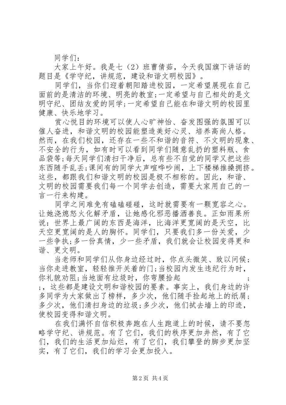 初中生三月国旗下讲话发言稿_第2页