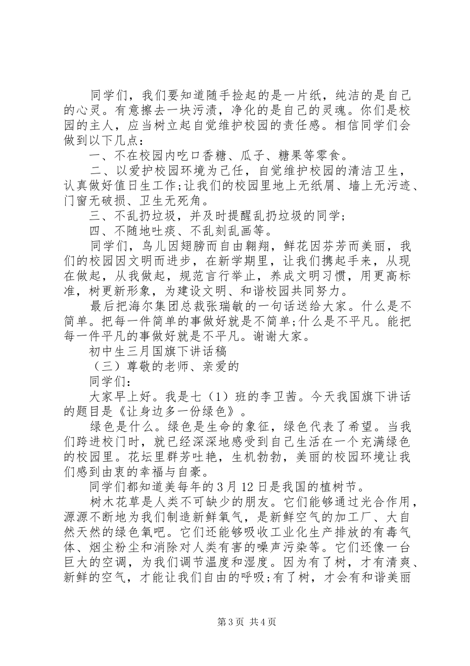 初中生三月国旗下讲话发言稿_第3页