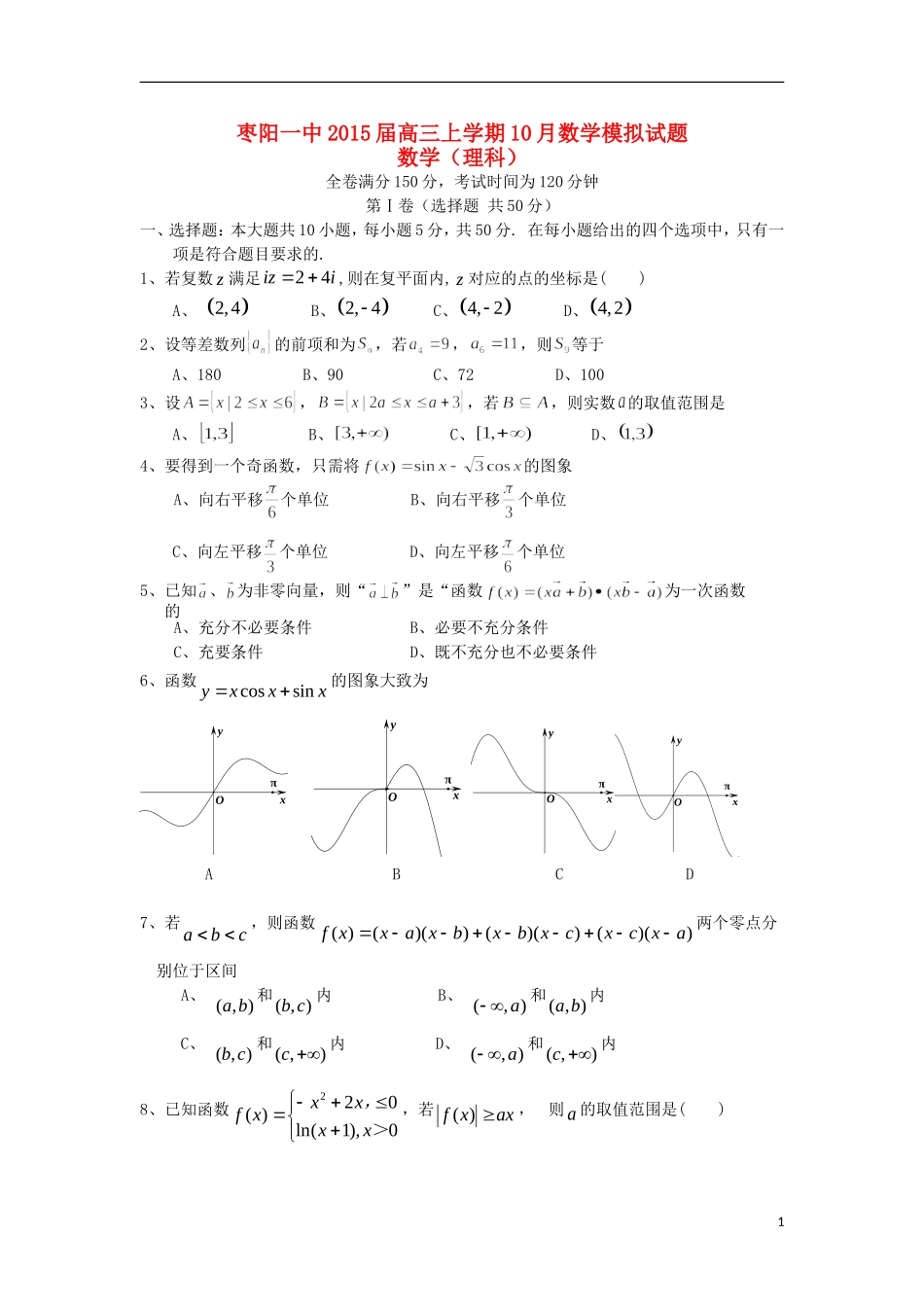 湖北省襄阳市枣阳一中高三数学上学期10月月考试题 理-人教版高三全册数学试题_第1页