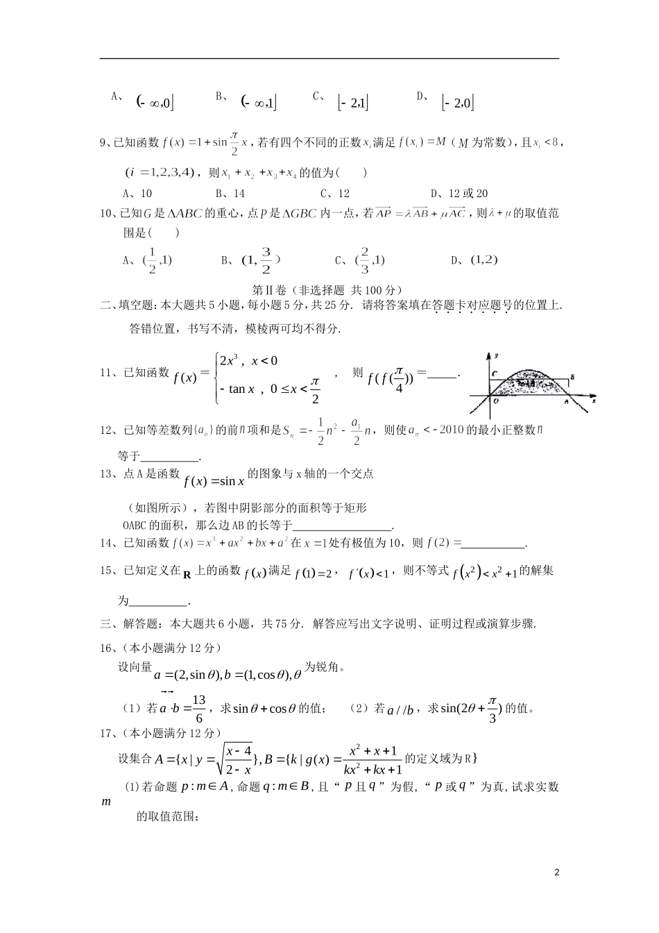 湖北省襄阳市枣阳一中高三数学上学期10月月考试题 理-人教版高三全册数学试题_第2页