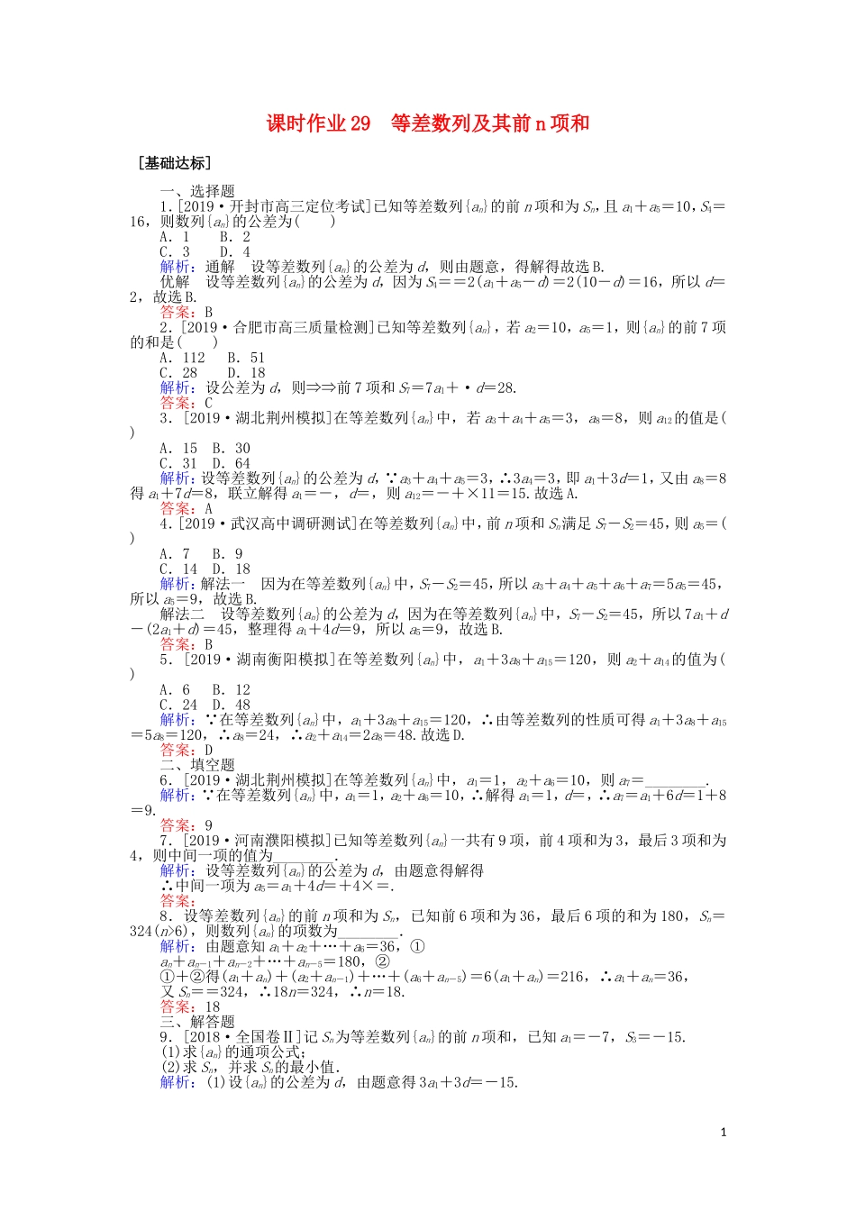 高考数学一轮复习 第五章 数列 课时作业29 等差数列及其前n项和 文-人教版高三全册数学试题_第1页