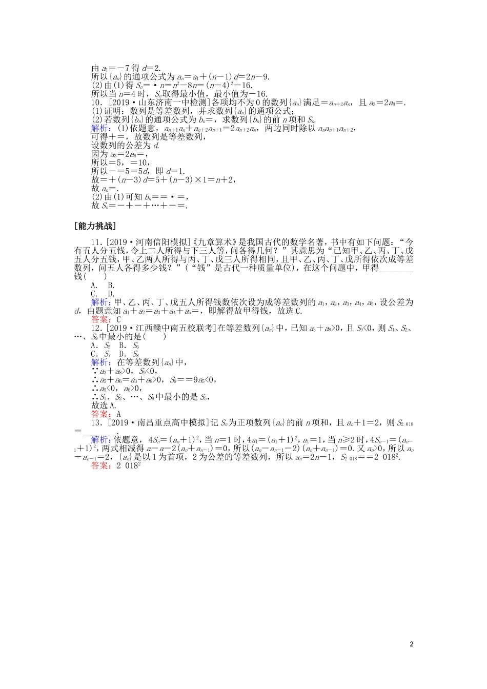 高考数学一轮复习 第五章 数列 课时作业29 等差数列及其前n项和 文-人教版高三全册数学试题_第2页