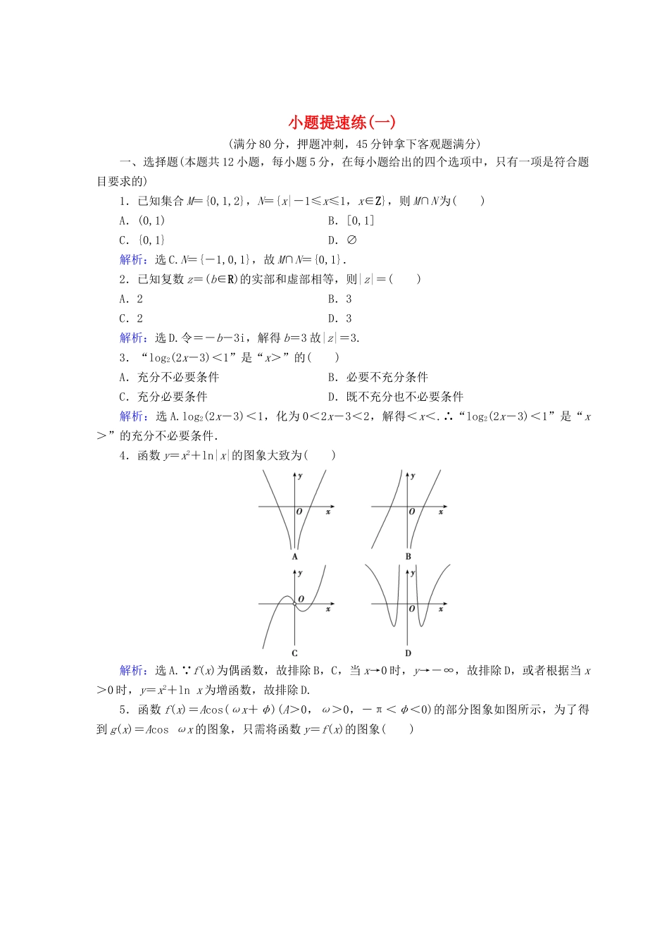 高考数学二轮复习 第五部分 短平快增分练 专题一 增分练 5.1.1 小题提速练（一）-人教版高三全册数学试题_第1页