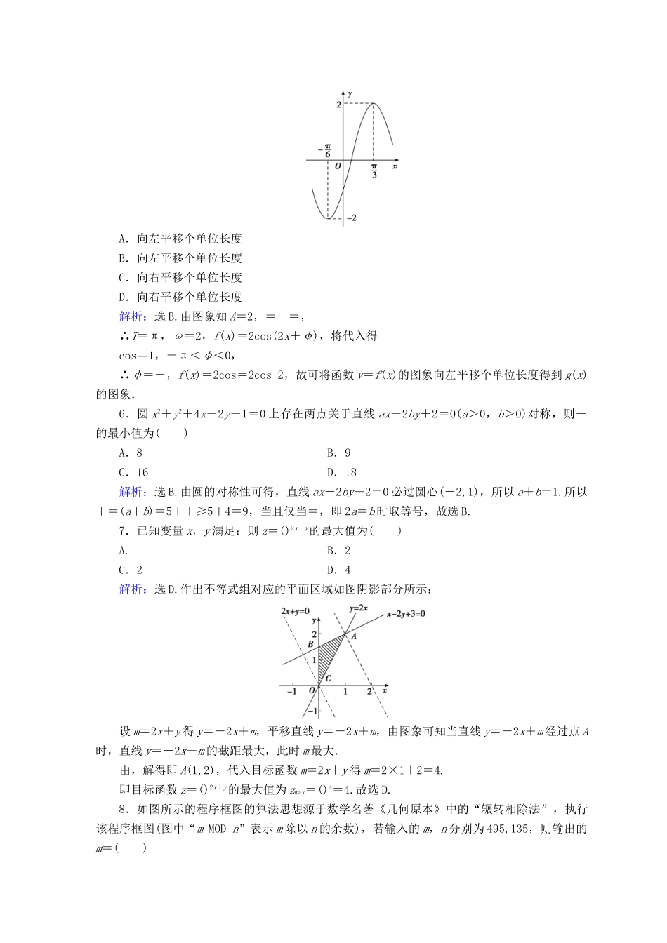 高考数学二轮复习 第五部分 短平快增分练 专题一 增分练 5.1.1 小题提速练（一）-人教版高三全册数学试题_第2页