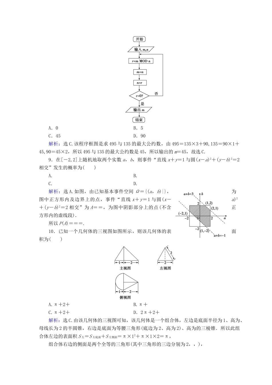 高考数学二轮复习 第五部分 短平快增分练 专题一 增分练 5.1.1 小题提速练（一）-人教版高三全册数学试题_第3页