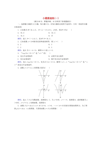 高考数学二轮复习 第五部分 短平快增分练 专题一 增分练 5.1.1 小题提速练（一）-人教版高三全册数学试题