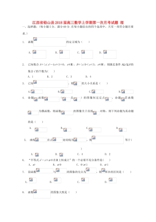 江西省铅山县高三数学上学期第一次月考试题 理-人教版高三全册数学试题