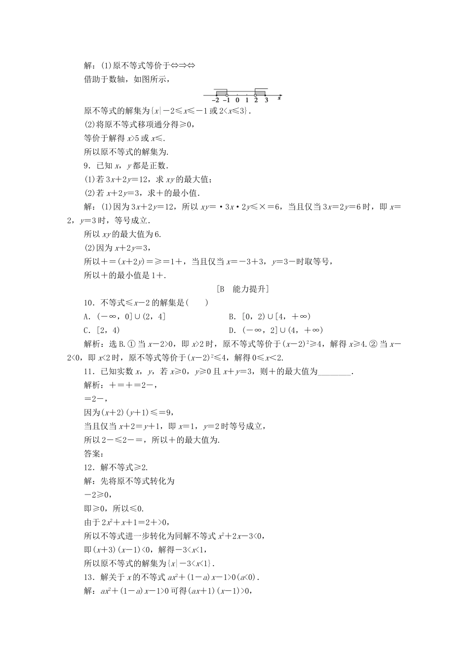 高中数学 第二章 等式与不等式章末演练轻松闯关 新人教B版必修第一册-新人教B版高一第一册数学试题_第2页