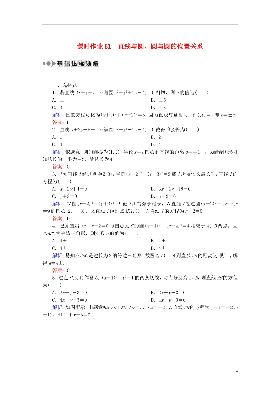 高考数学一轮复习 第八章 平面解析几何 课时作业51 直线与圆、圆与圆的位置关系（含解析）文-人教版高三全册数学试题_第1页