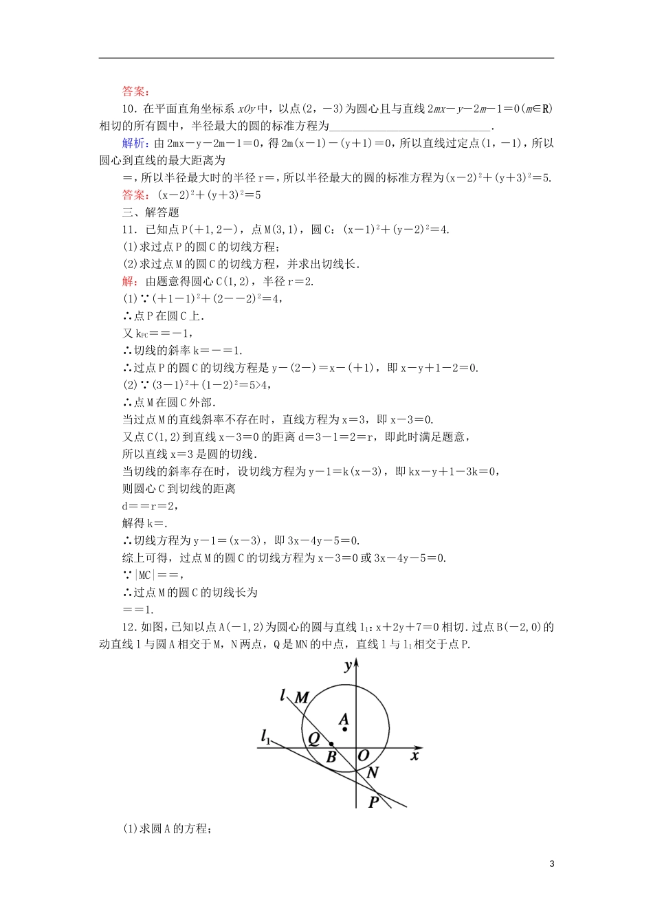 高考数学一轮复习 第八章 平面解析几何 课时作业51 直线与圆、圆与圆的位置关系（含解析）文-人教版高三全册数学试题_第3页